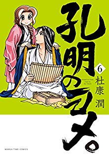 孔明のヨメ。-第01-06巻-Koumei-no-Yome。-vol-01-06.jpg