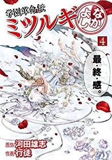 学園革命伝ミツルギ-なかよし-全01-04巻.jpg