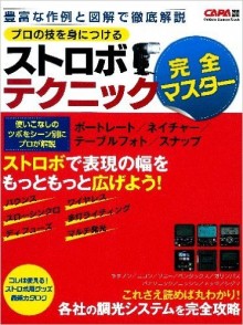 学研カメラムック-プロの技を身につける-ストロボテクニック完全マスター.jpg