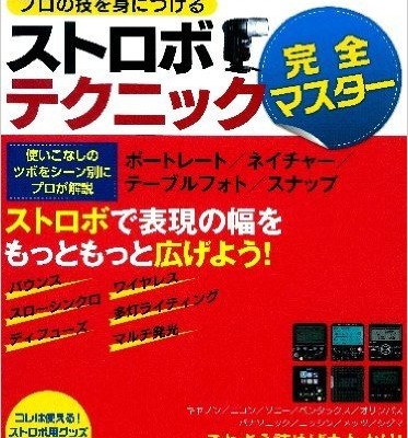学研カメラムック-プロの技を身につける-ストロボテクニック完全マスター.jpg