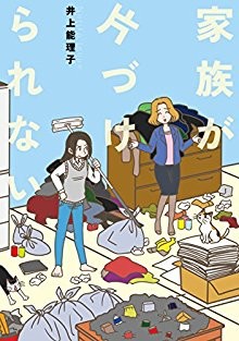 家族が片づけられない-Kazoku-ga-Katazukerarenai.jpg
