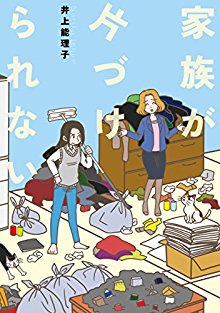 家族が片づけられない-Kazoku-ga-Katazukerarenai.jpg