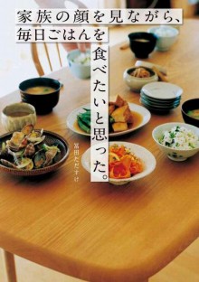 家族の顔を見ながら、毎日ごはんを食べたいと思った。Kazoku-no-kao-o-Minagara-Mainichi-Gohan-o-Tabetai-to-Omotta。.jpg