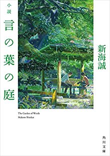 小説-言の葉の庭-Novel-Shosetsu-Kotonoha-no-Niwa.jpg