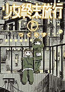 少女終末旅行-第01-02巻-Shoujo-Shuumatsu-Ryokou-vol-01-02.jpg