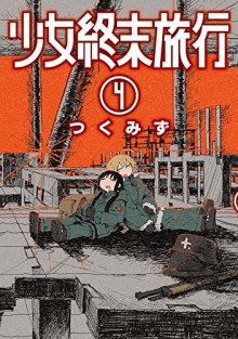 少女終末旅行-第01-04巻-Shoujo-Shuumatsu-Ryokou-vol-01-04.jpg