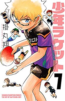 少年ラケット-第01-07巻-Shounen-Racquet-vol-01-07.jpg