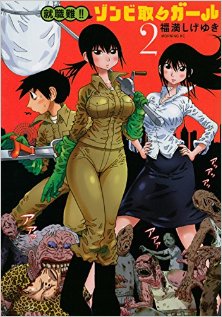 就職難-ゾンビ取りガール-第01-02巻-Shushokunan-Zonbitori-Garu-vol-01-02.jpg