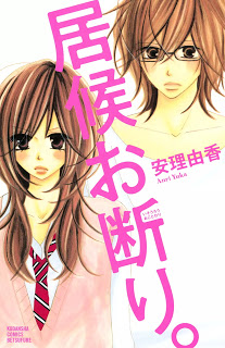 居候お断り。-第01巻-Isourou-Okotowari.-vol-01.jpg
