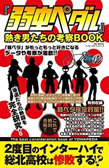 弱虫ペダル-熱き男たちの考察BOOK-Yowamushi-Pedal-Atsuki-Otokotachi-no-Kousatsu-BOOK.jpg