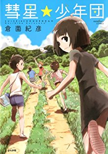彗星★少年団.jpg