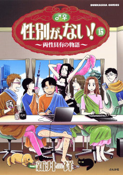 性別が、ない！第01-15巻-Seibetsu-ga-nai-vol-01-15.jpg