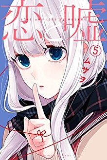 恋と嘘-第01-05巻-Koi-to-Uso-vol-01-05.jpg