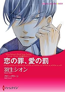恋の罪、愛の罰-ファム・ファタールの息子たちⅠ.jpg