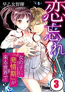 恋忘れ～女の子に「発情期」が来る世界で…-フルカラー-第01-03巻.jpg