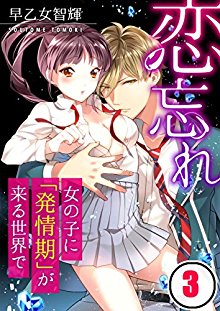 恋忘れ～女の子に「発情期」が来る世界で…-フルカラー-第01-03巻.jpg