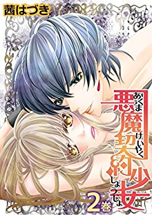 悪魔契約少女-第01-02巻-Akuma-Keiyaku-Shojo-vol-01-02.jpg