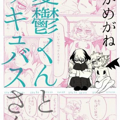 憂鬱くんとサキュバスさん-第01巻-Yuutsukun-to-Sakyubasusan-vol-01.jpg