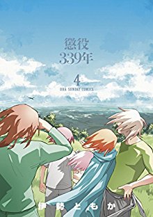 懲役339年-第01-04巻-Choueki-339-Nen-vol-01-04.jpg