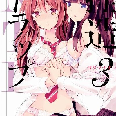 捏造トラップ−NTR−-第01-03巻-Netsuzou-Trap-NTR-vol-01-03.jpg