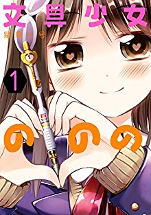 文具少女ののの-第01巻-Bungu-Shoujo-no-Nono-vol-01.jpg