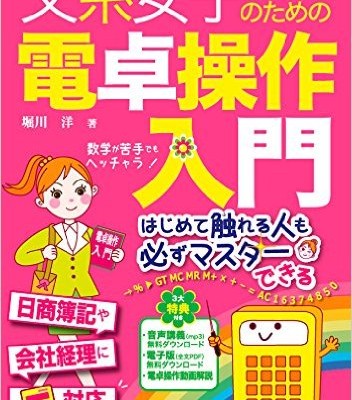 文系女子のための電卓操作入門-Bunkei-Joshi-no-Tame-no-Dentaku-Sosa-Nyumon.jpg