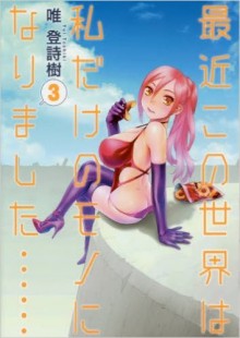 最近この世界は私だけのモノになりました……-第01-03巻-Saikin-Kono-Sekai-wa-Watashi-dake-no-Mono-ni-Narimashita……-vol-01-03.jpg