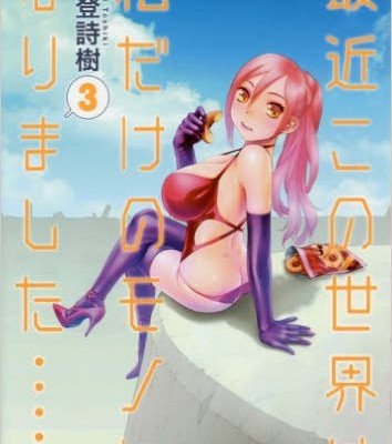 最近この世界は私だけのモノになりました……-第01-03巻-Saikin-Kono-Sekai-wa-Watashi-dake-no-Mono-ni-Narimashita……-vol-01-03.jpg