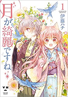 月が綺麗ですね-第01巻-Tsuki-ga-Kirei-Desu-ne-vol-01.jpg