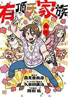 有頂天家族-第01-04巻-Uchouten-Kazoku-vol-01-04.jpg
