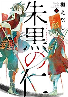 朱黒の仁-第01-03巻-Shukoku-no-Jin-vol-01-03.jpg