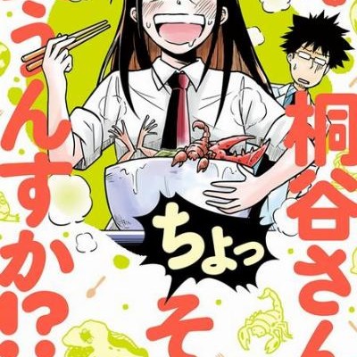 桐谷さん-ちょっそれ食うんすか！？-第01巻-Kiritani-San-Chotsu-Sore-Kunsuka！？-vol-01.jpg