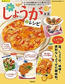 楽々しょうがレシピ-Rakuraku-Shoga-Reshipi.jpg