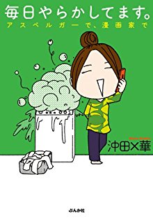 毎日やらかしてます。アスペルガーで、漫画家で.jpg