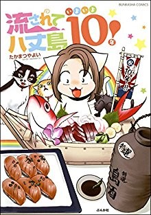 流されて八丈島-第01-05巻-Nagasarete-Hachijoujima-vol-01-05.jpg