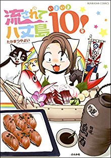 流されて八丈島-第01-05巻-Nagasarete-Hachijoujima-vol-01-05.jpg