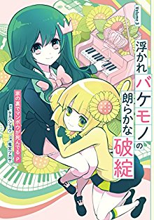 浮かれバケモノの朗らかな破綻-第01-03巻-The-Festive-Monster’s-Cheerful-Failure-vol-01-03.jpg