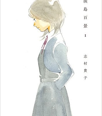 淡島百景-第01巻-Awashima-Hyakkei-vol-01.jpg