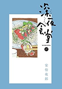深夜食堂-第01-17巻-Shinya-Shokudou-vol-01-17.jpg