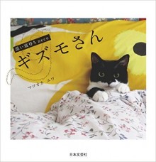 添い寝待ちneco-ギズモさん.jpg