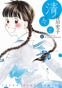 清々と-第01-04巻-Saya-Saya-to-vol-01-04.jpg
