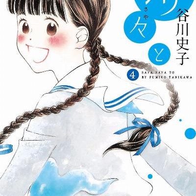 清々と-第01-04巻-Saya-Saya-to-vol-01-04.jpg