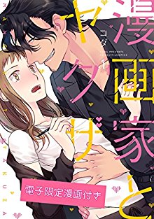 漫画家とヤクザ-第01巻-Mangaka-to-Yakuza-vol-01.jpg