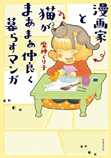 漫画家と猫がまあまあ仲良く暮らすマンガ.jpg