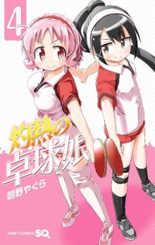 灼熱の卓球娘-第01-04巻-Shakunetsu-no-Takkyu-Musume-vol-01-04.jpg