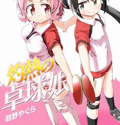灼熱の卓球娘-第01-04巻-Shakunetsu-no-Takkyu-Musume-vol-01-04.jpg