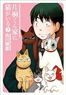 片桐くん家に猫がいる-第01-07巻-Katagirikunchi-ni-Neko-ga-Iru-vol-01-07.jpg