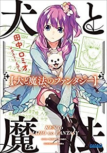 犬と魔法のファンタジー.jpg