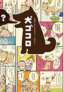 犬ゴコロ-～気持ちが分かればもっと仲良し！～.jpg