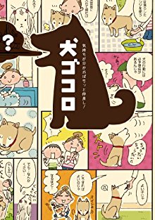 犬ゴコロ-～気持ちが分かればもっと仲良し！～.jpg